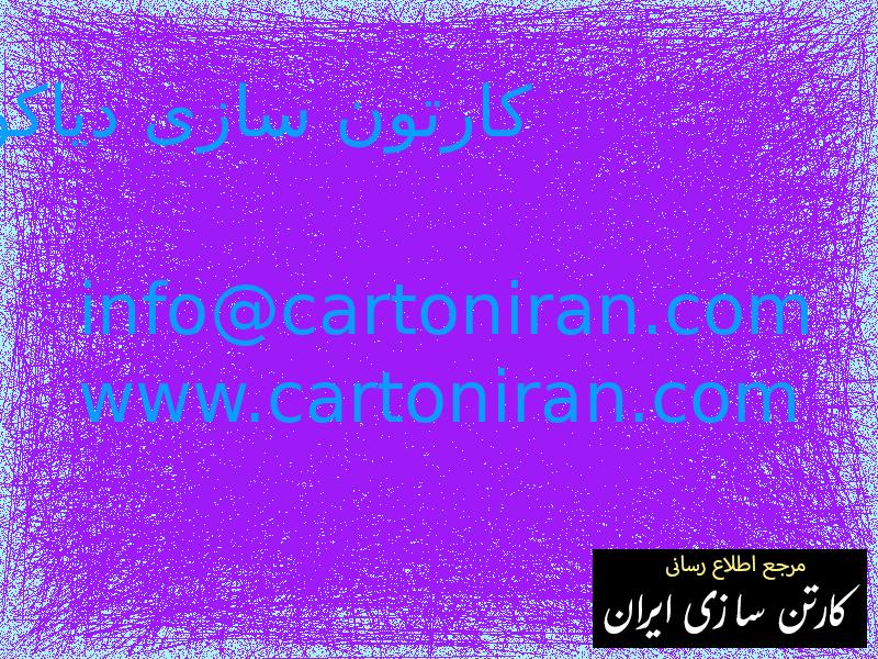 کارتون سازی دیاکو